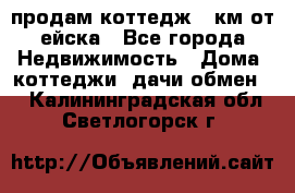 продам коттедж 1 км от ейска - Все города Недвижимость » Дома, коттеджи, дачи обмен   . Калининградская обл.,Светлогорск г.
